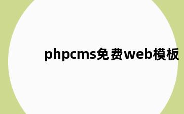 phpcms免费web模板