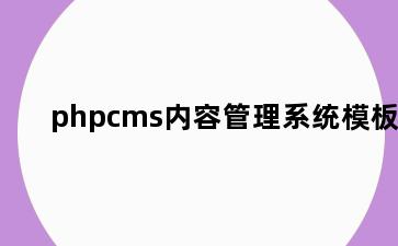 phpcms内容管理系统模板