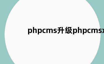 phpcms升级phpcmsx