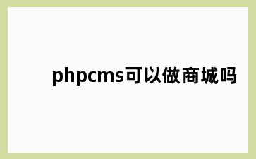 phpcms可以做商城吗