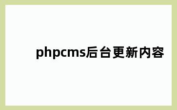 phpcms后台更新内容