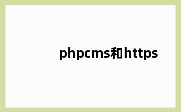 phpcms和https