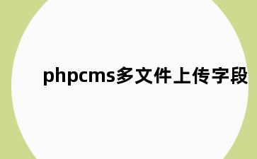 phpcms多文件上传字段