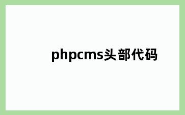 phpcms头部代码