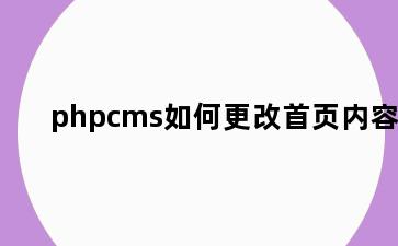 phpcms如何更改首页内容