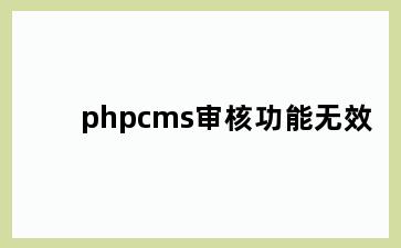 phpcms审核功能无效