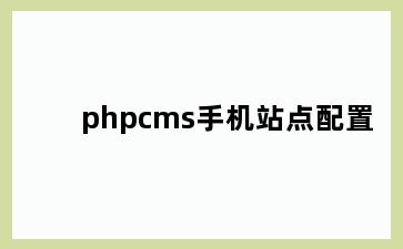 phpcms手机站点配置