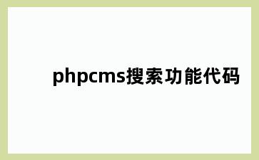 phpcms搜索功能代码