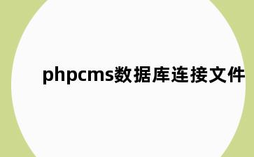 phpcms数据库连接文件