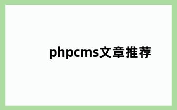 phpcms文章推荐