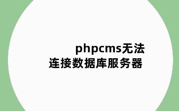 phpcms无法连接数据库服务器
