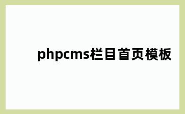 phpcms栏目首页模板