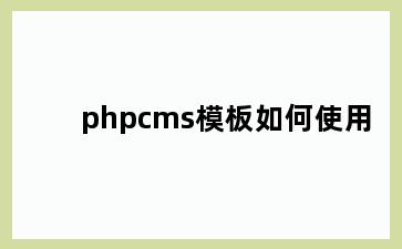 phpcms模板如何使用
