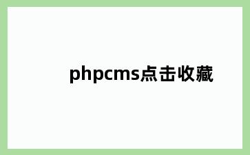 phpcms点击收藏