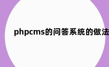 phpcms的问答系统的做法