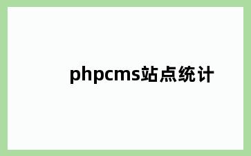 phpcms站点统计