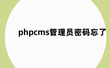 phpcms管理员密码忘了