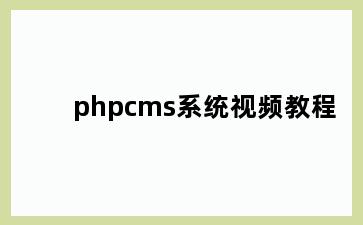 phpcms系统视频教程