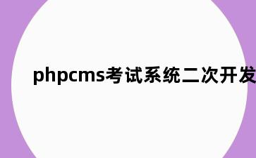 phpcms考试系统二次开发