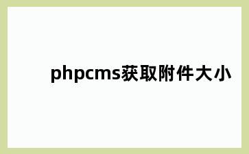 phpcms获取附件大小