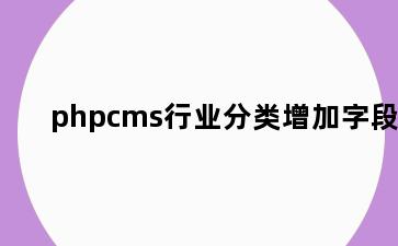 phpcms行业分类增加字段