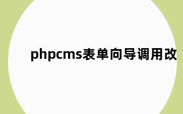 phpcms表单向导调用改