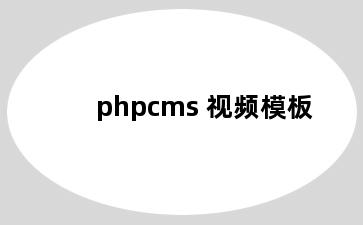 phpcms 视频模板