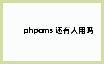 phpcms 还有人用吗