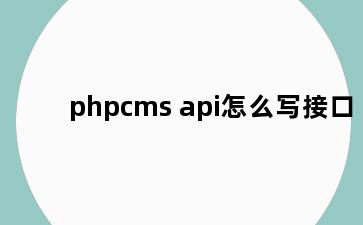 phpcms api怎么写接口
