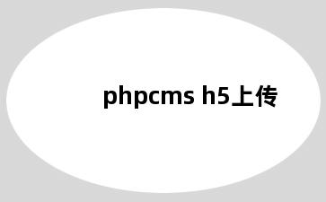 phpcms h5上传