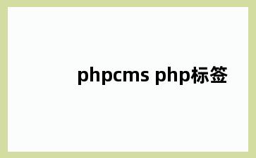 phpcms php标签