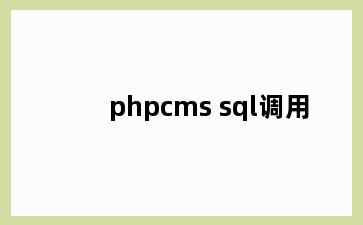 phpcms sql调用