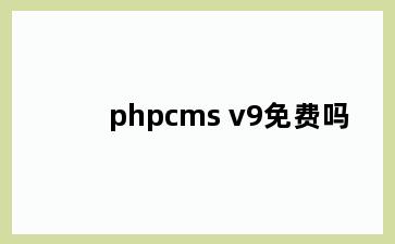 phpcms v9免费吗