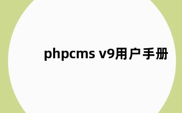 phpcms v9用户手册
