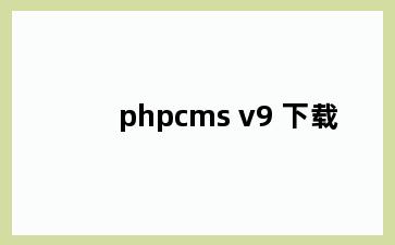 phpcms v9 下载