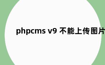 phpcms v9 不能上传图片