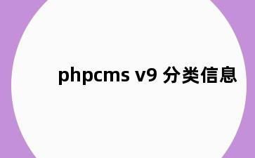 phpcms v9 分类信息