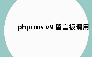 phpcms v9 留言板调用