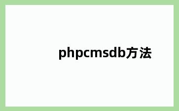 phpcmsdb方法