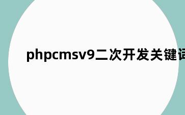 phpcmsv9二次开发关键词