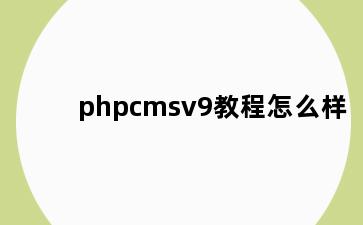 phpcmsv9教程怎么样