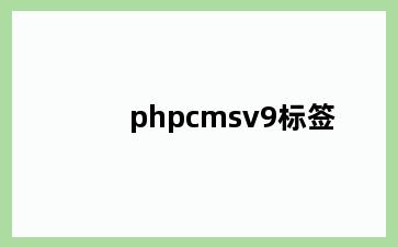 phpcmsv9标签
