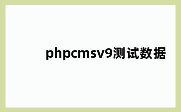 phpcmsv9测试数据