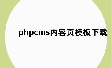 phpcms内容页模板下载