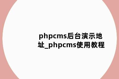 phpcms后台演示地址_phpcms使用教程