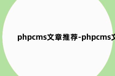 phpcms文章推荐-phpcms文档