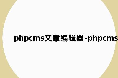 phpcms文章编辑器-phpcms文档