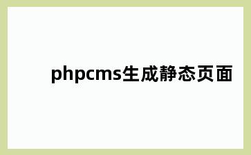 phpcms生成静态页面