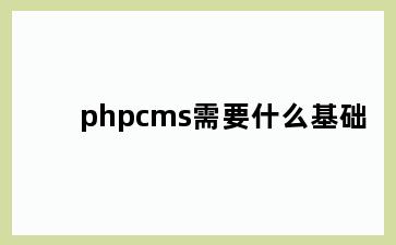 phpcms需要什么基础