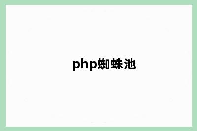 php蜘蛛池